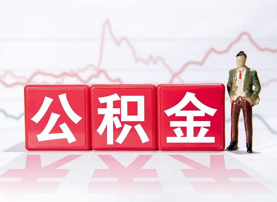 沁阳住房公积金怎么领取（如何领取住房公基金）