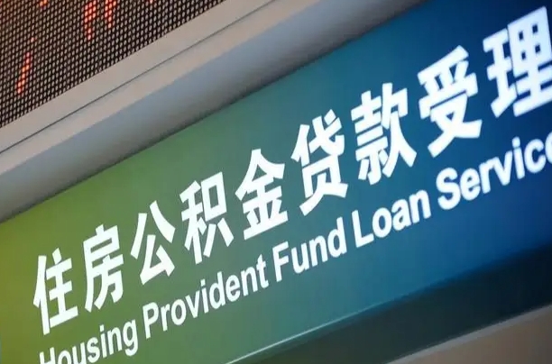 沁阳代缴的公积金怎么能取出来（代缴的公积金可以用来贷款吗）